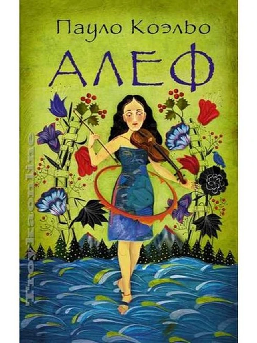 Коэльо м Алеф (цветн.серия)