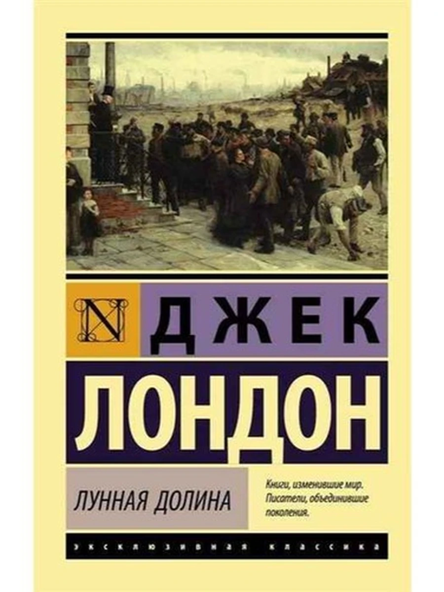 Книга Эксклюзивная классика м Лондон Лунная долина /АСТ