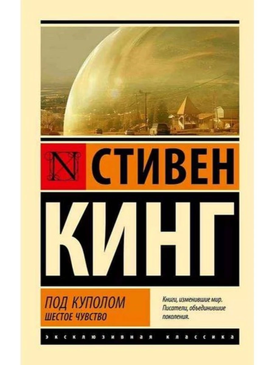 Книга Эксклюзивная классика м Кинг Под куполом Кн.2 Шестое чувство