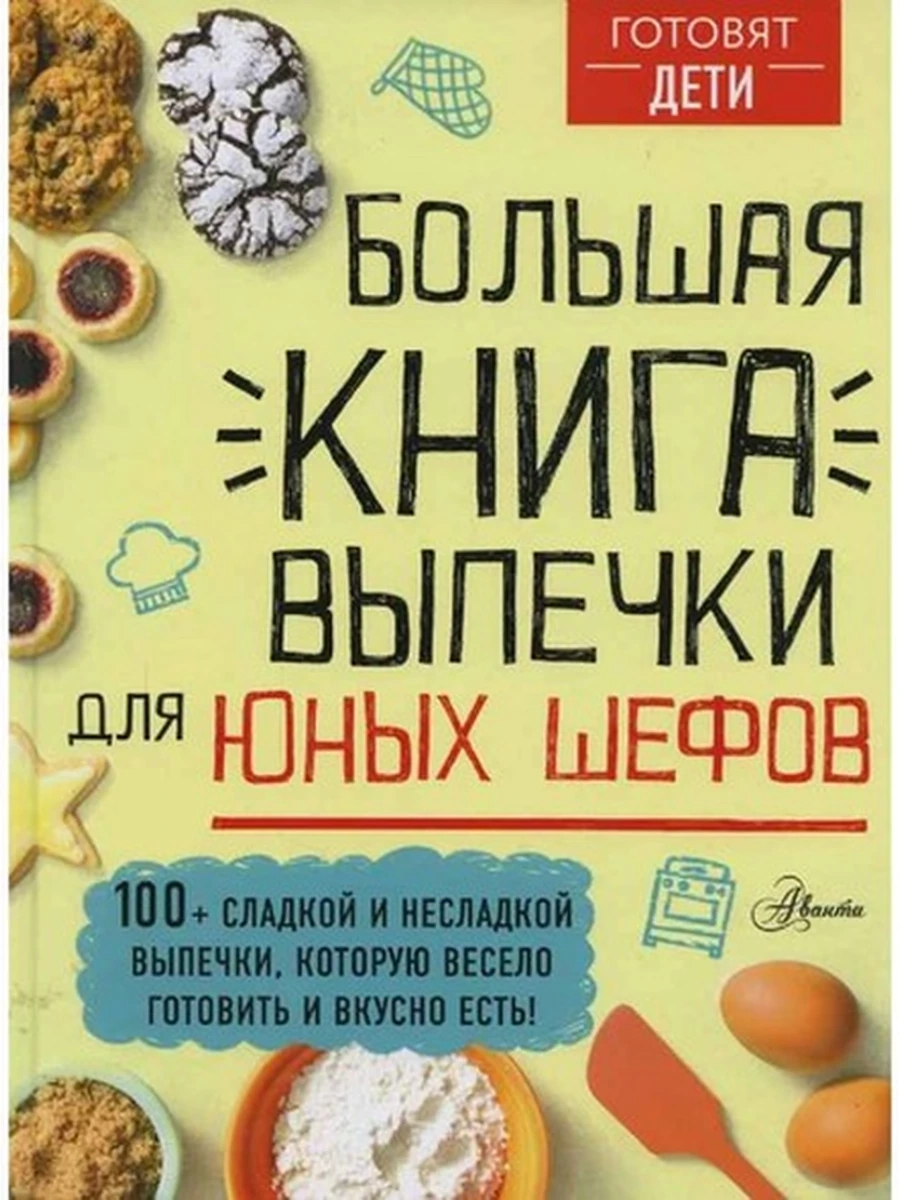 К Большая книга выпечки для юных шефов /Аванта/