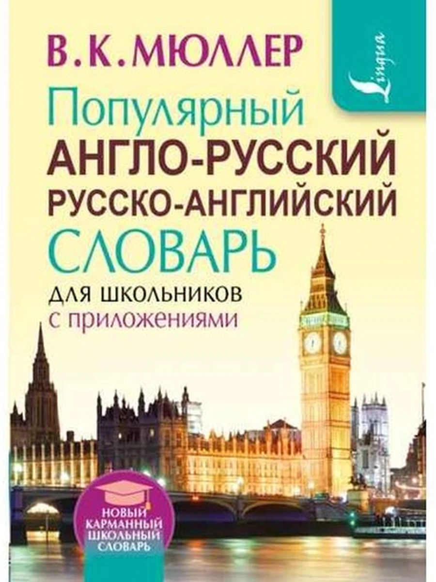ИН Новые карман.словари Популярный англо-русс русс-англ словарь(полутв) /АСТ/