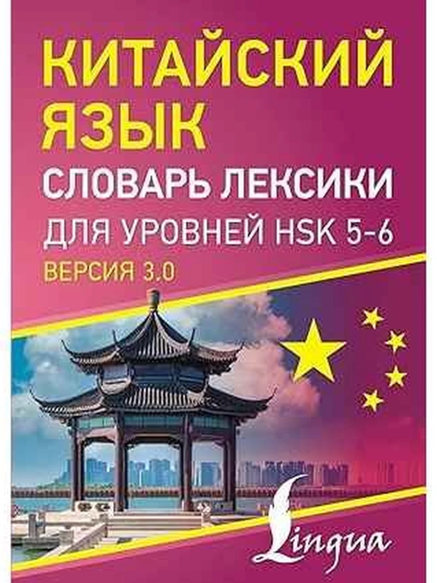 ИН Китайский язык Словарь лексики для уровней HSK 5-6 /АСТ/