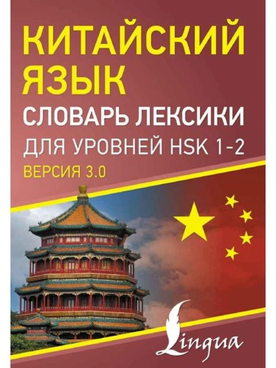 ИН Китайский язык Словарь лексики для уровней HSK 1-2 /АСТ/