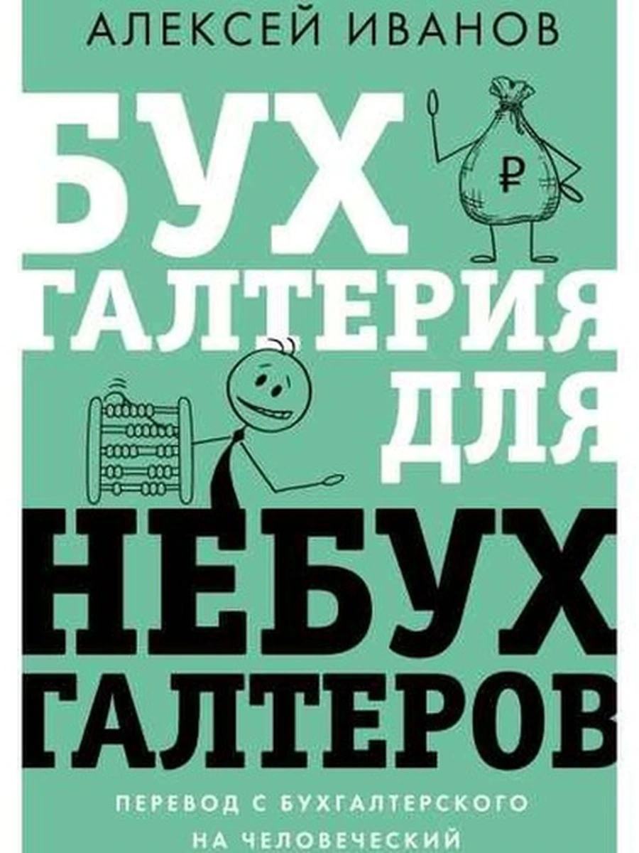 Бухгалтерия для небухгалтеров. Перевод с бухгалтерского на человеческий Иванов /АСТ/
