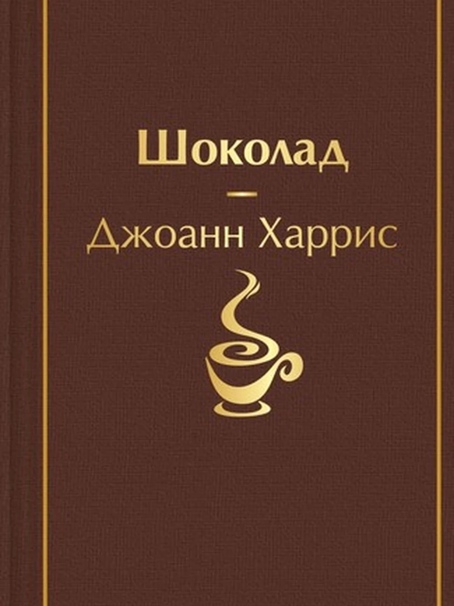 Шоколад; авт. Джоанн Харрис; сер. Яркие страницы