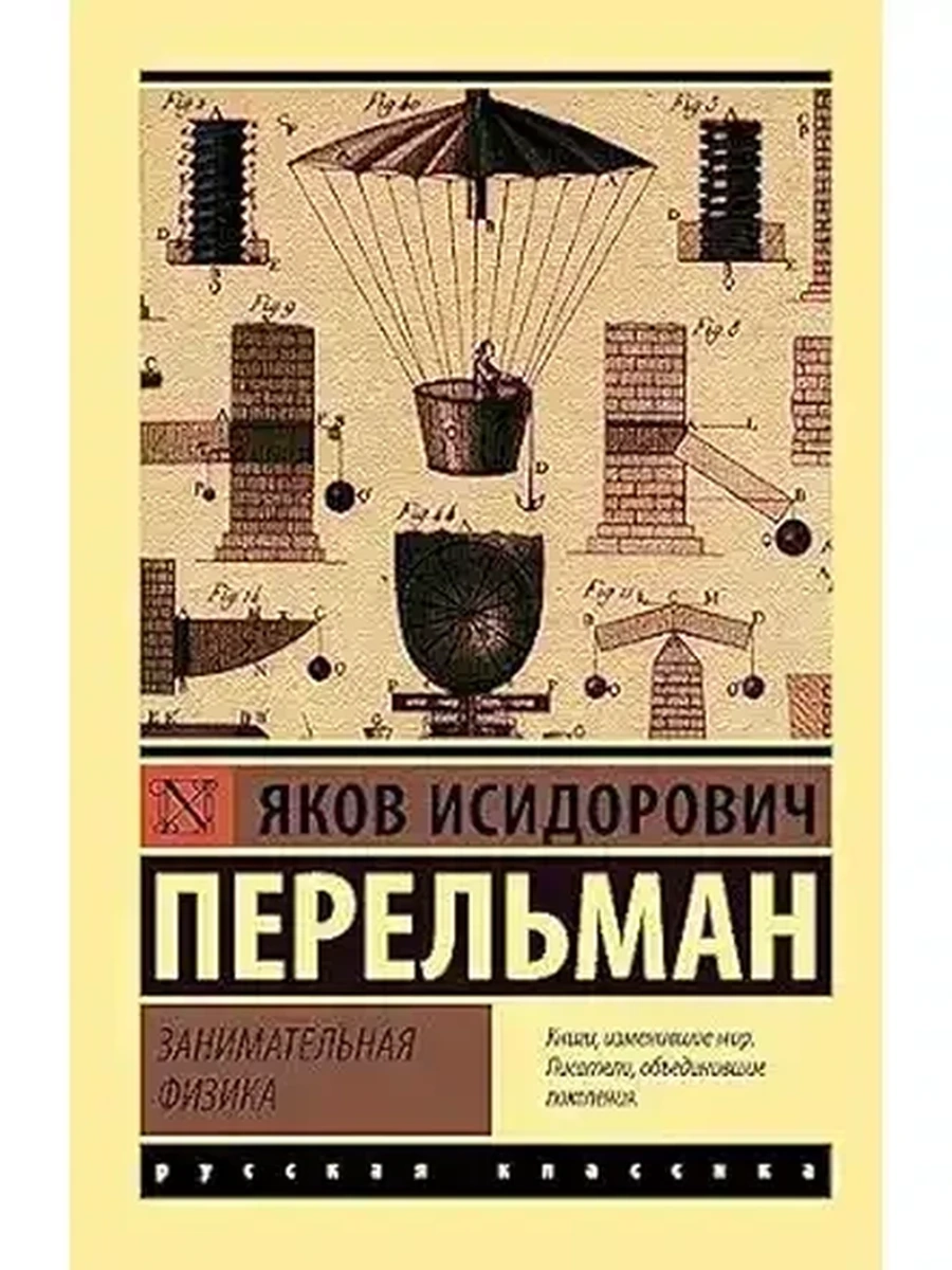 Эксклюзивная русская классика м Перельман Занимательная физика
