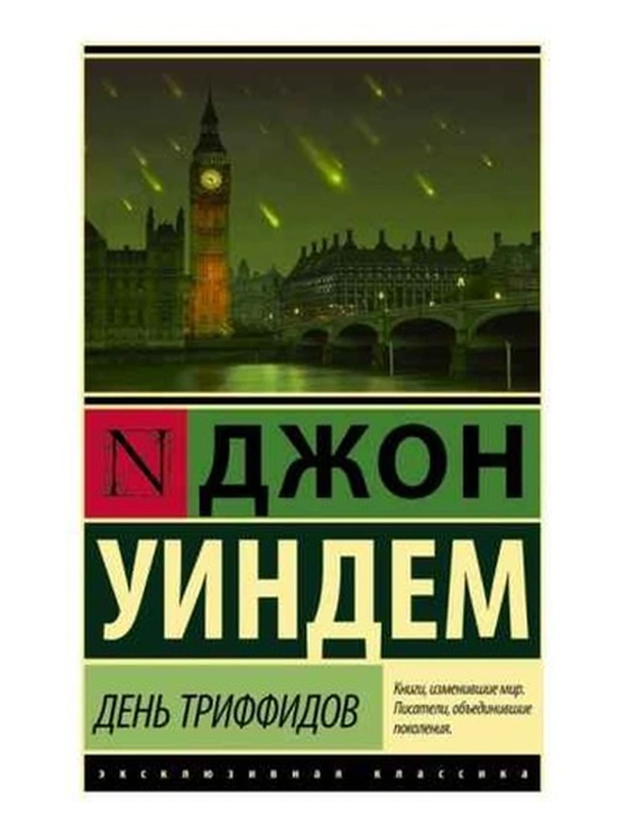 Эксклюзивная классика м Уиндем День триффидов /АСТ/
