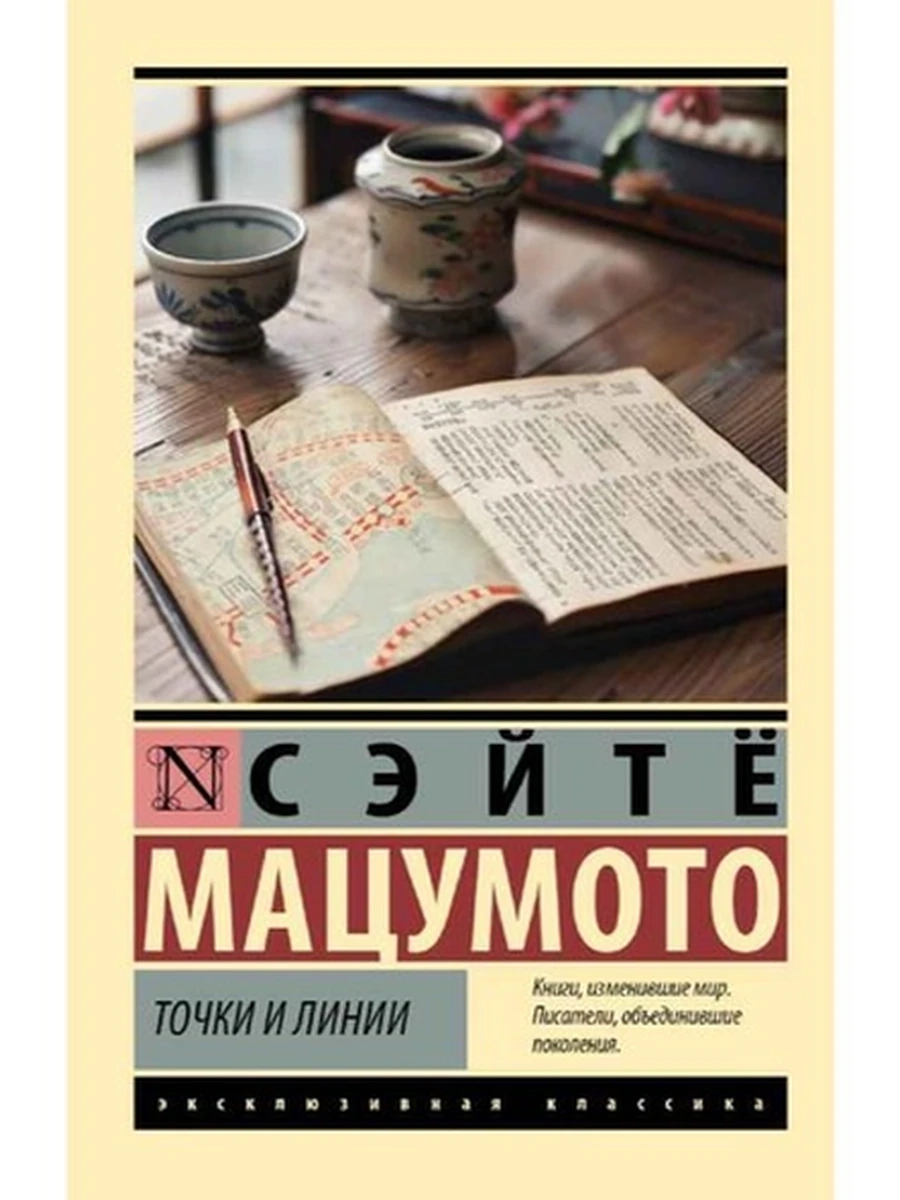 Эксклюзивная классика м Мацумото Точки и линии /АСТ/