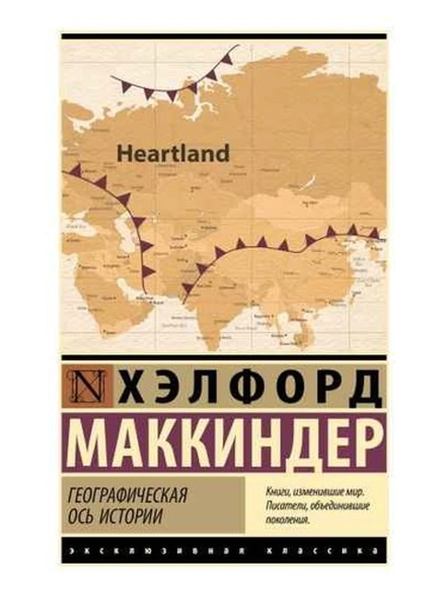 Эксклюзивная классика м Маккиндер Географическая ось истории