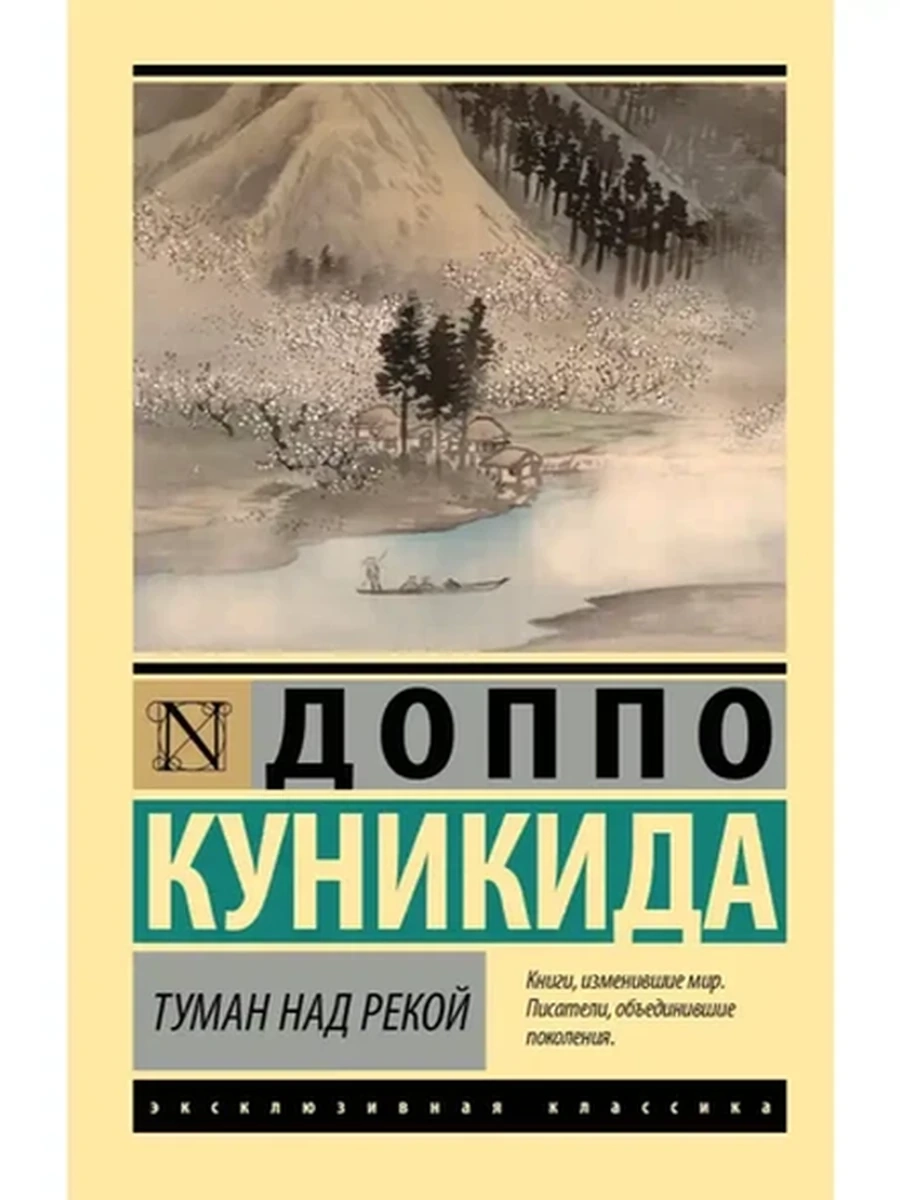 Эксклюзивная классика м Куникида Туман над рекой