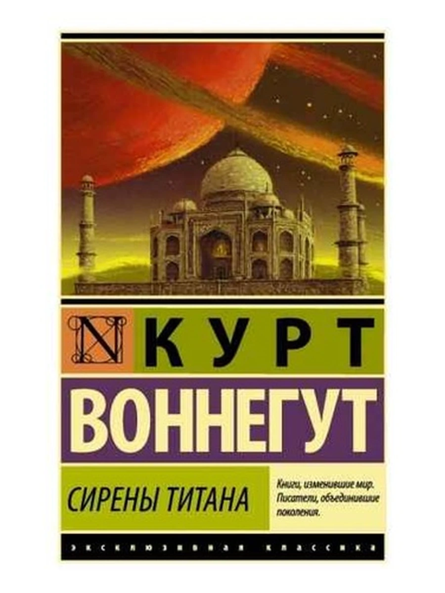 Эксклюзивная классика м Воннегут Сирены Титана /АСТ