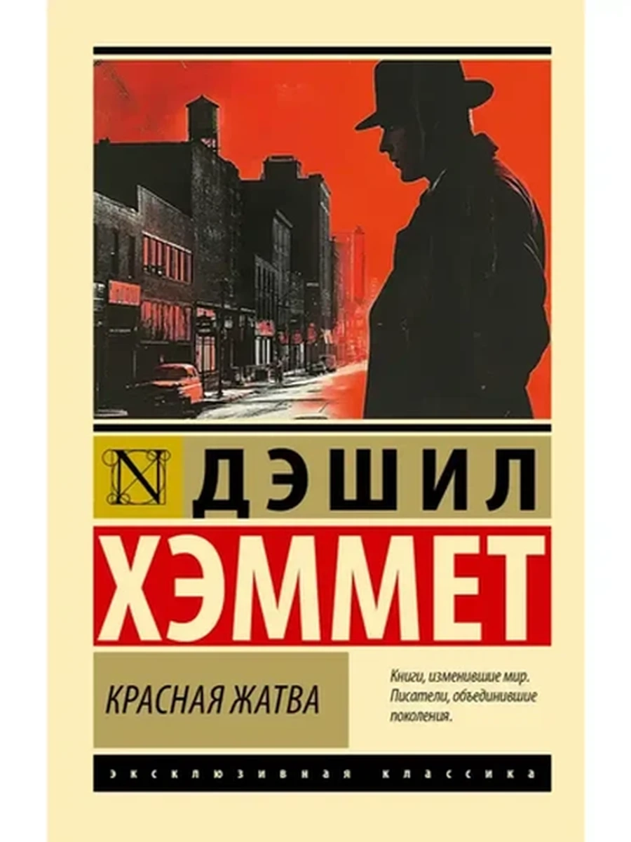 Книга Эксклюзивная классика м Хэммет Красная жатва