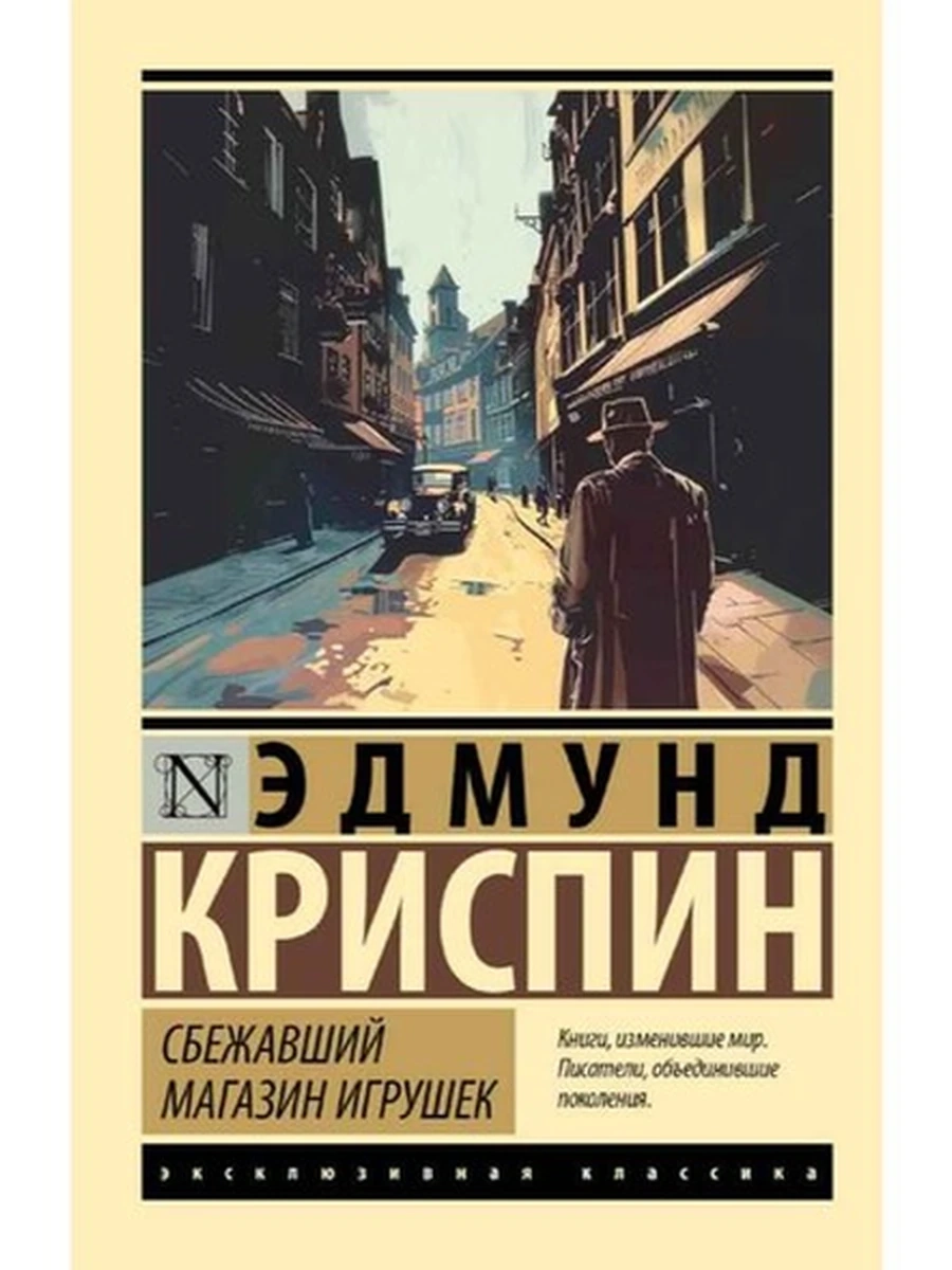 Книга Эксклюзивная классика м Криспин Сбежавший магазин игрушек