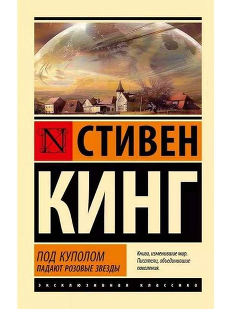 Книга Эксклюзивная классика м Кинг Под куполом Кн.1 Падают розовые звезды