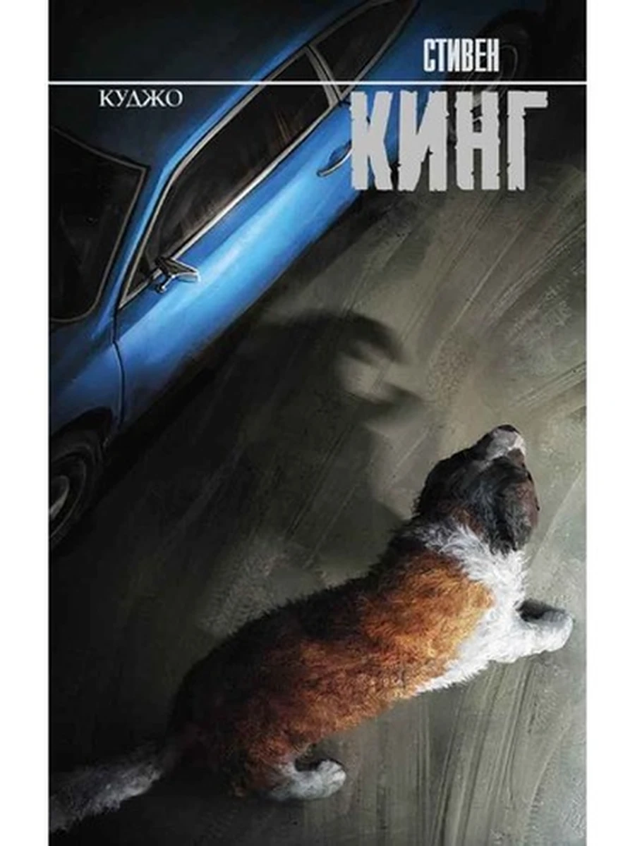 Книга Кинг Куджо /Король на все времена//АСТ/ (новый перевод)