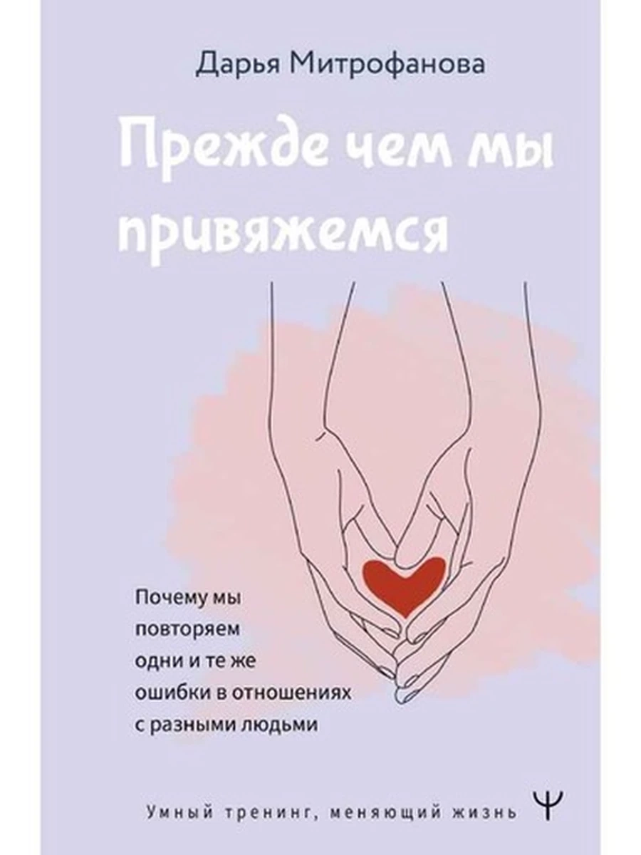Прежде чем мы привяжемся Почему мы повт.одни и те же ошибки... Митрофанова /АСТ/