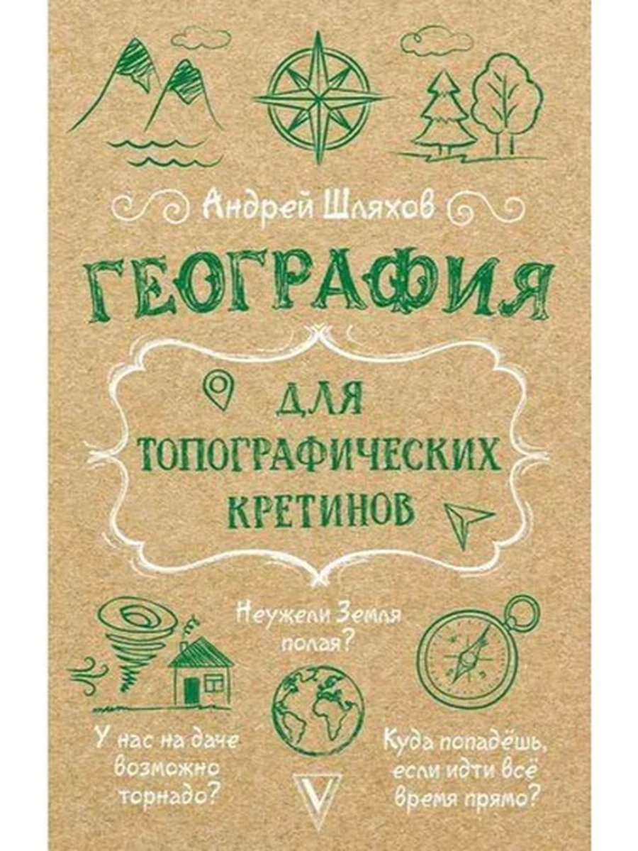 Книга Наука просто /АСТ/ География для топографических кретинов Шляхов (мягк.)