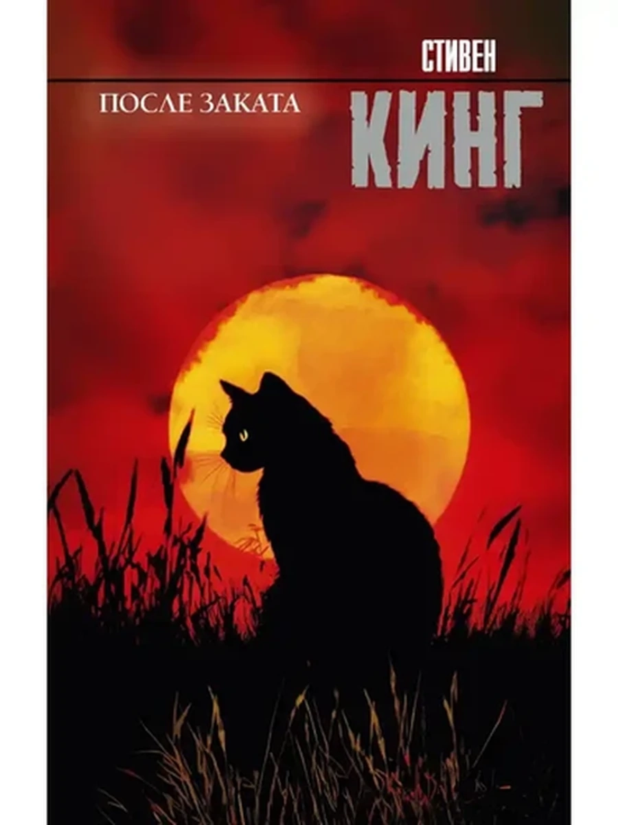 Кинг После заката (Король на все времена) новое оформл. /АСТ/