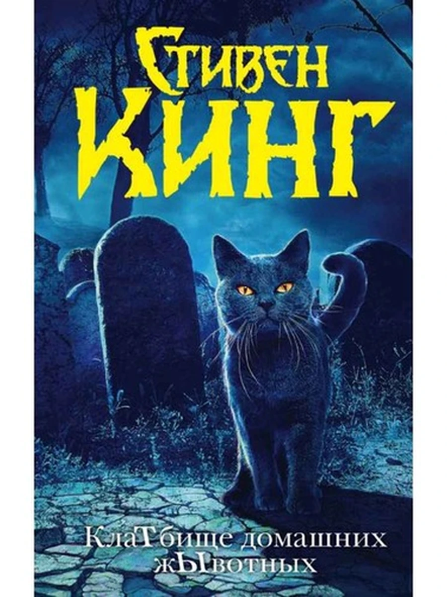 Кинг Кладбище домашних животных /Темная Башня/ (новый перевод)