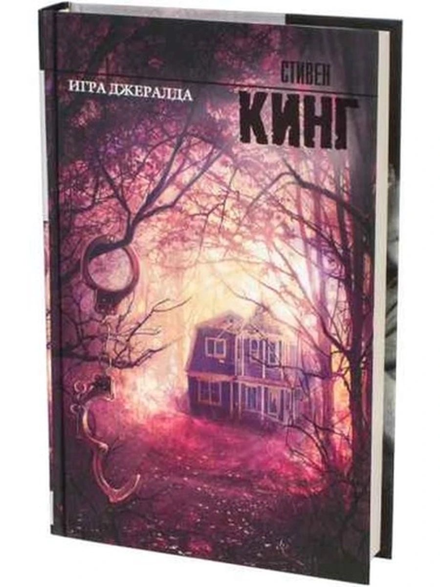 Кинг Игра Джеральда (Король на все времена) /АСТ/