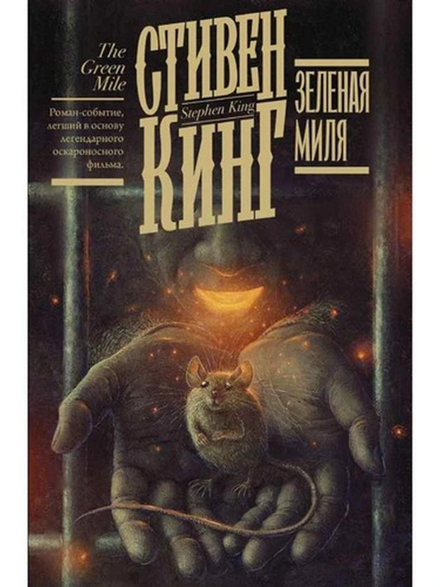 Кинг Зеленая миля /Книжная полка/