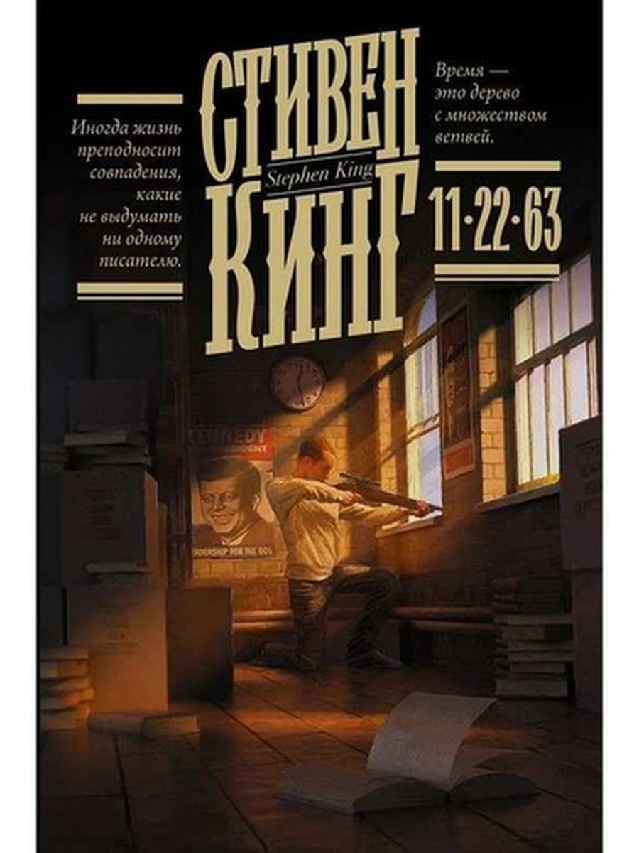 Кинг 11/22/63 /Книжная полка/ АСТ