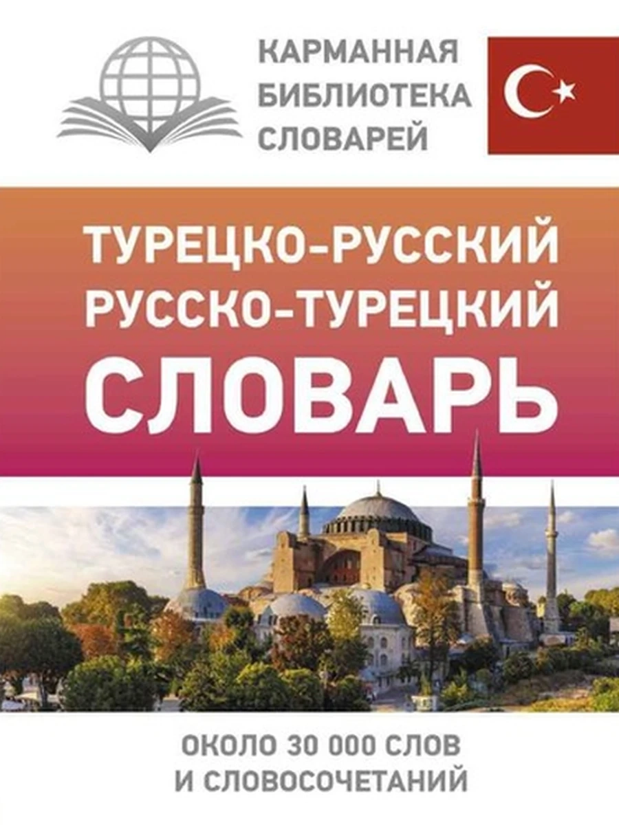 ИН КБС Турецко-русский русско-турецкий словарь Лукашевич /АСТ/