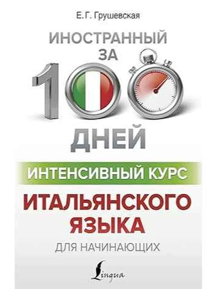 ИН Иностранный за 100 дней Интенсивный курс итальянского языка для начинающих /АСТ/