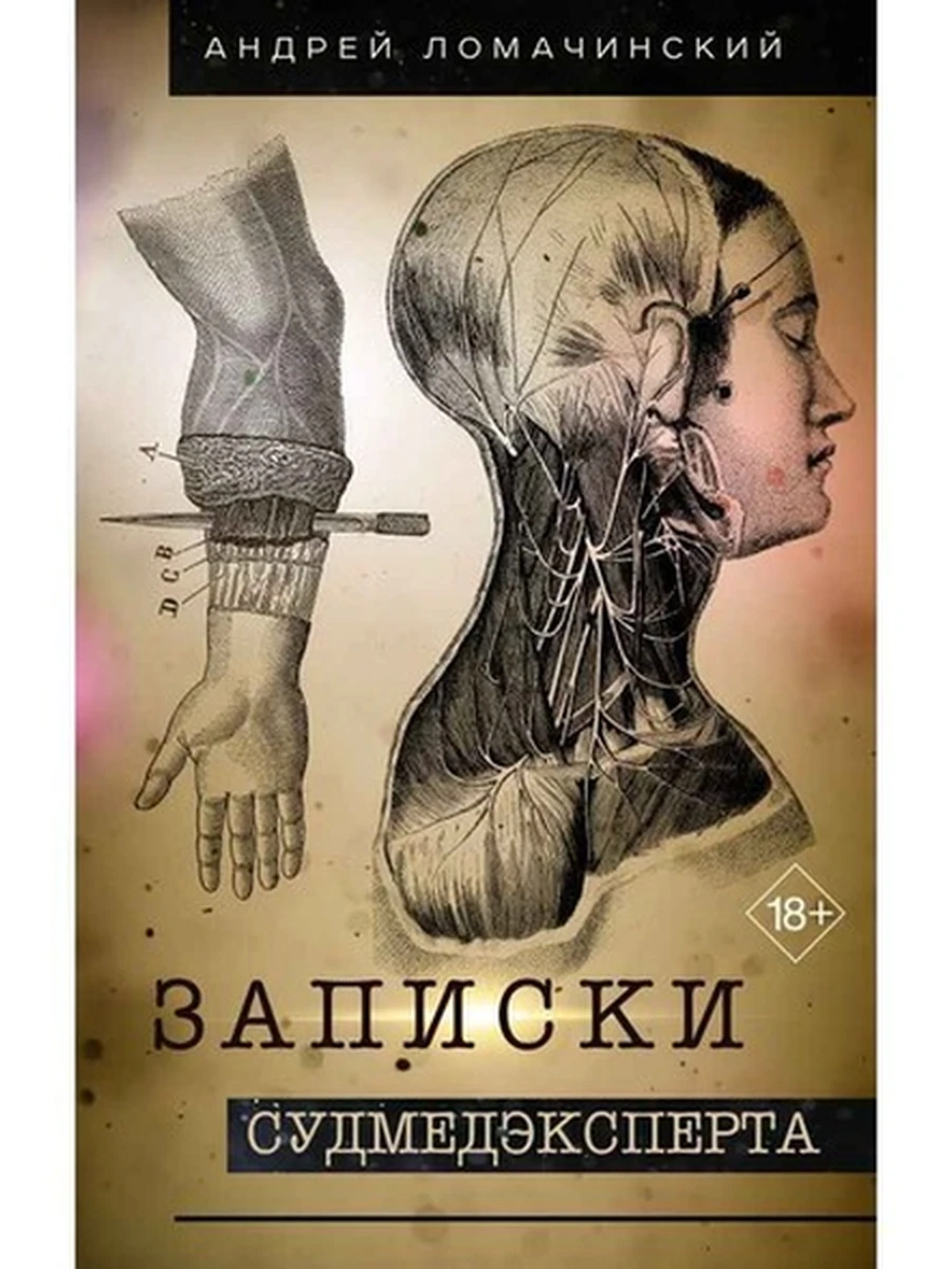 Записки судмедэксперта Ломачинский /АСТ/