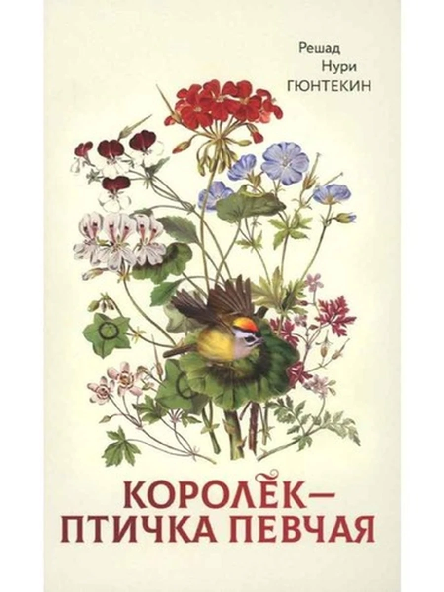 Гюнтекин м Королек - птичка певчая (нов.оформл.) /Черная речка/