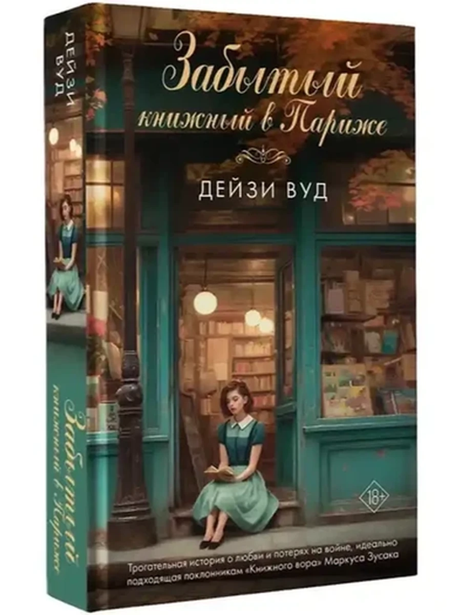 Вуд Забытый книжный в Париже /АСТ/