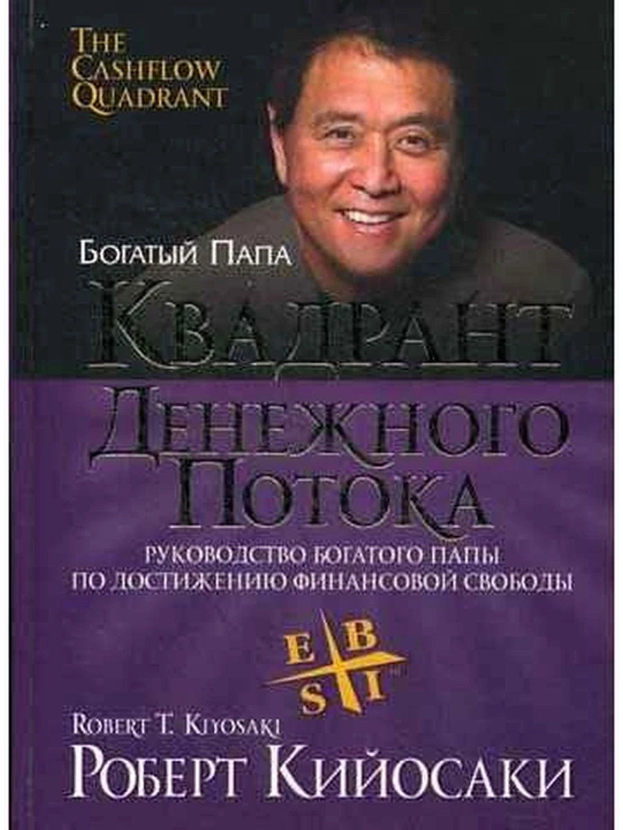Богатый Папа Квадрант денежного потока Кийосаки (тв.) /Попурри/   (ш-к).