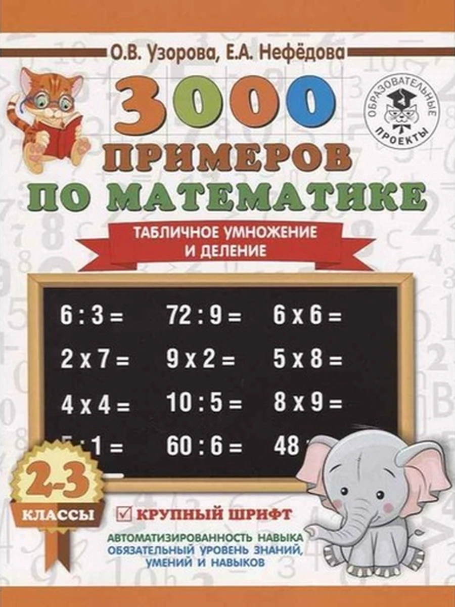 АКМ 3000 примеров по математике табличное умножение и деление 2-3 класс (тонк. слоник))
