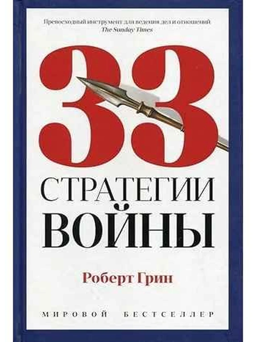 PRO власть 33 стратегии войны Грин (белая, копье) газет.