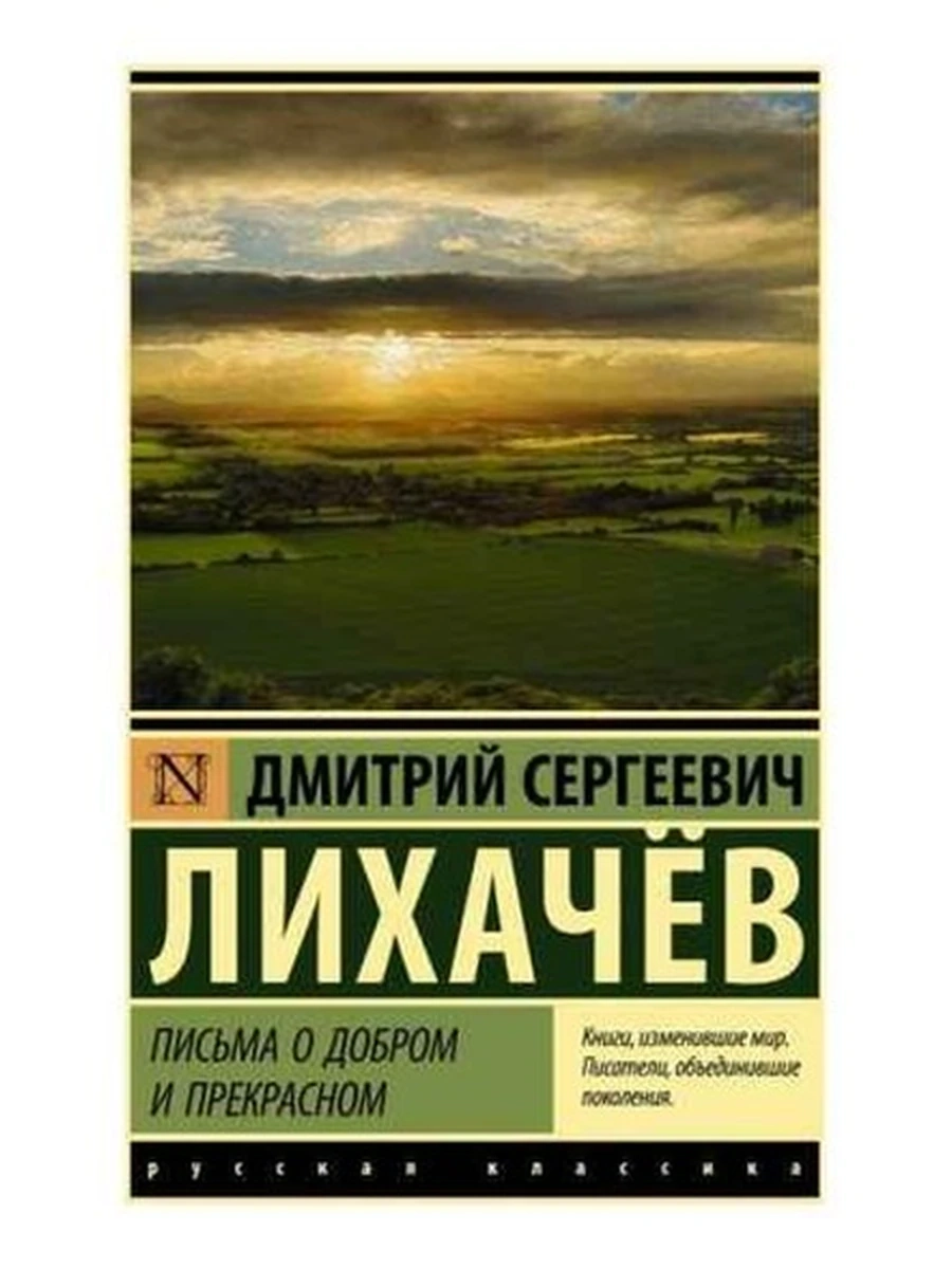 Эксклюзивная русская классика м Лихачев Письма о добром и прекрасном /АСТ/