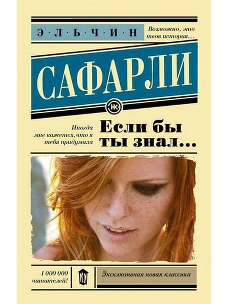 Эксклюзивная новая классика м Сафарли Если бы ты знал /АСТ/