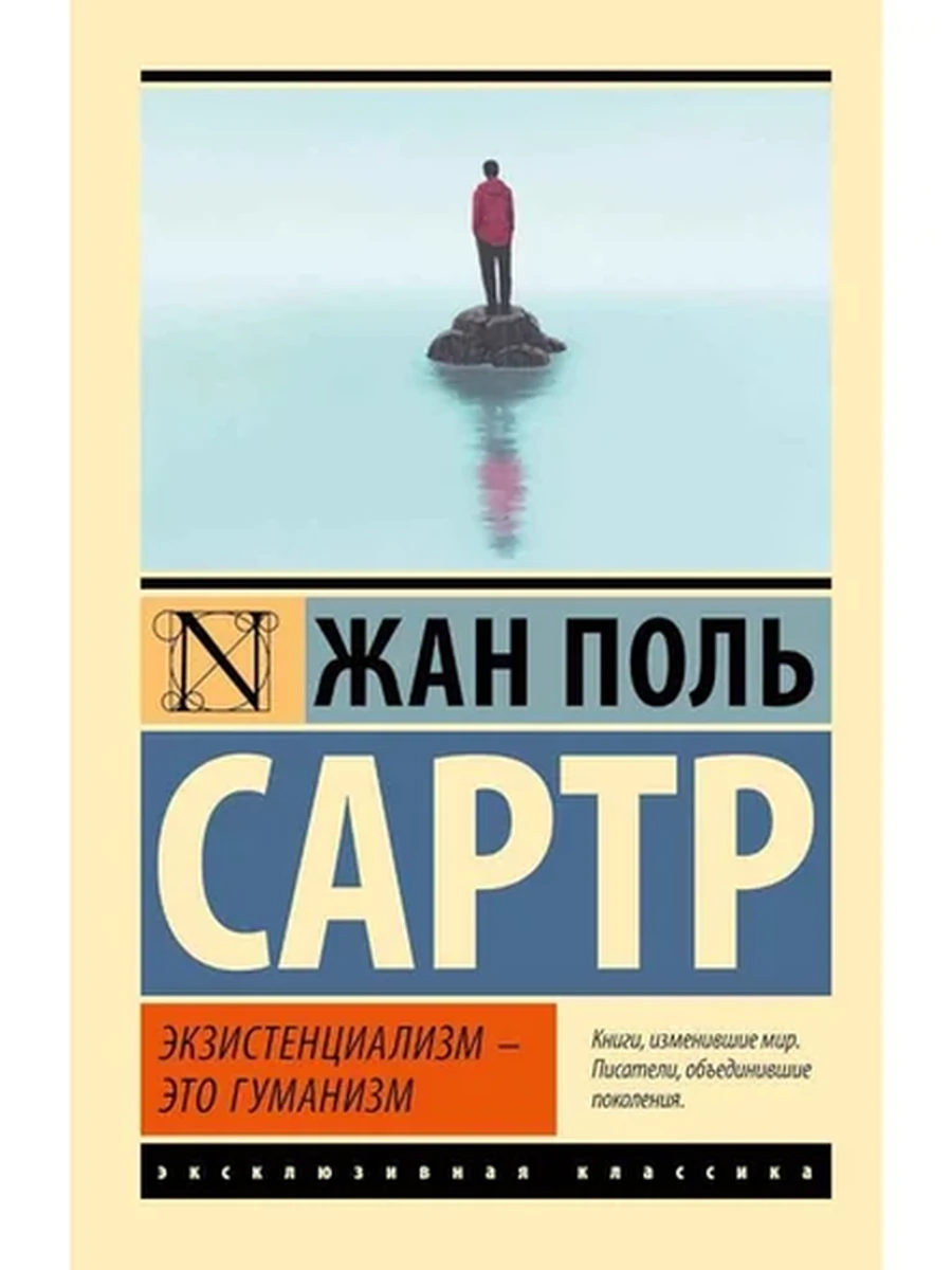 Эксклюзивная классика м Сартр Экзистенциализм — это гуманизм /АСТ/