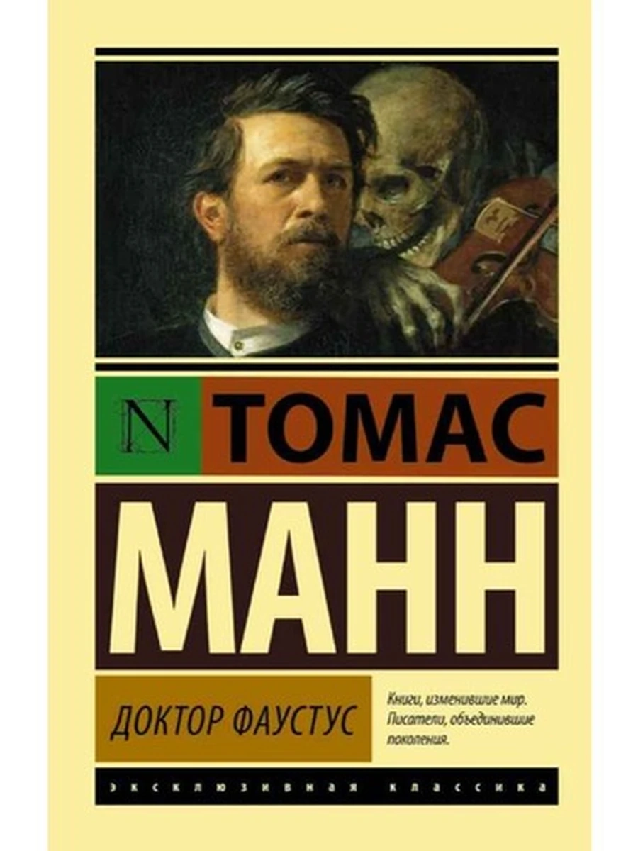 Эксклюзивная классика м Манн Доктор Фаустус /АСТ/