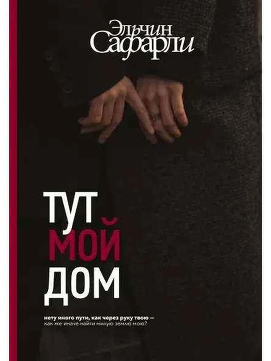 Сафарли Тут мой дом /АСТ/