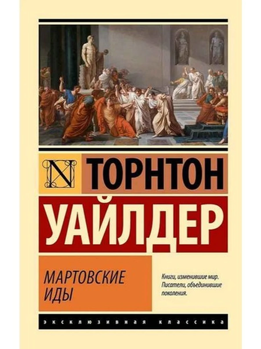 Книга Эксклюзивная классика м Уайлдер Мартовские иды