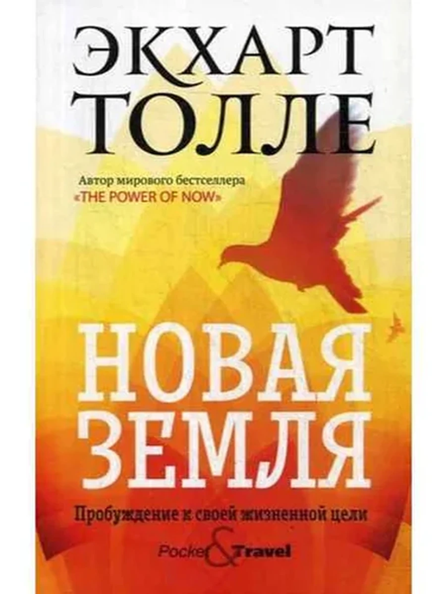 Книга Pocket & Travel Новая земля Толле /Рипол классик