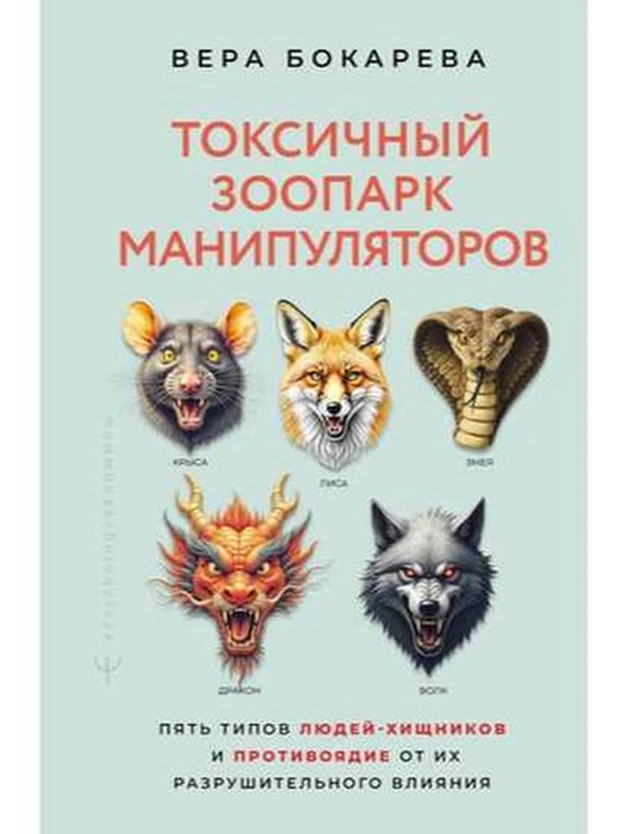 Токсичный зоопарк манипуляторов Пять типов людей-хищников и противоядие от их разрушит. влияния/АСТ/
