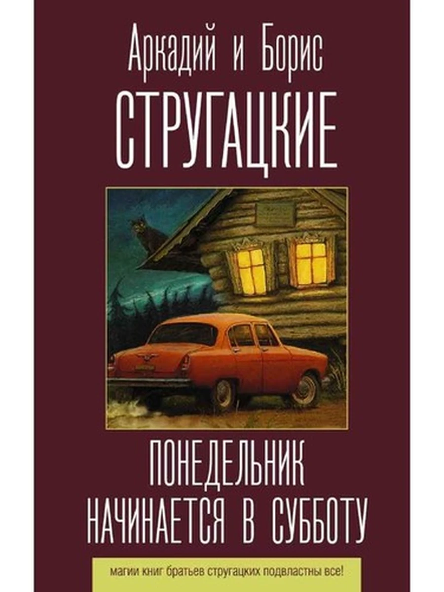 Стругацкие Понедельник начинается в субботу /АСТ/