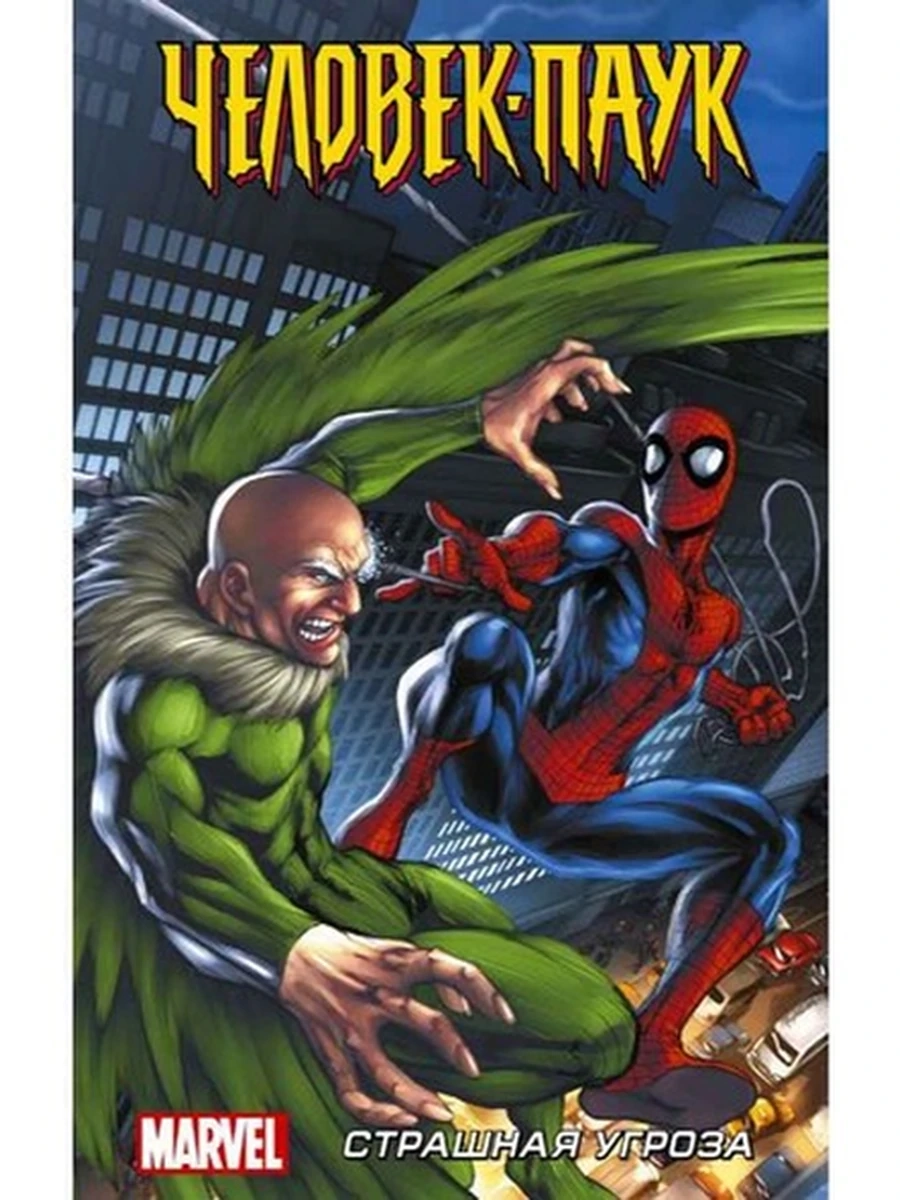 Комиксы /АСТ/ MARVEL Человек-Паук Страшная угроза