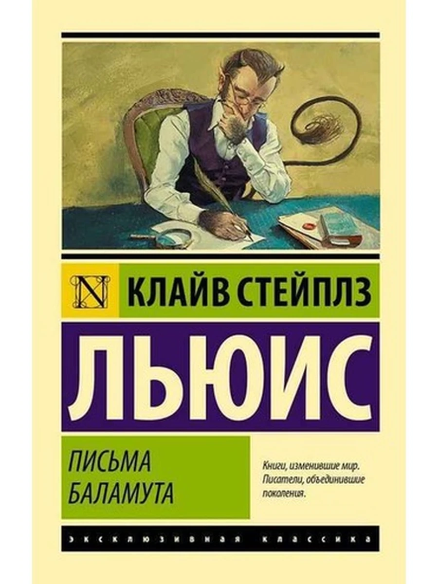 Книга Эксклюзивная классика м Льюис Письма Баламута /АСТ