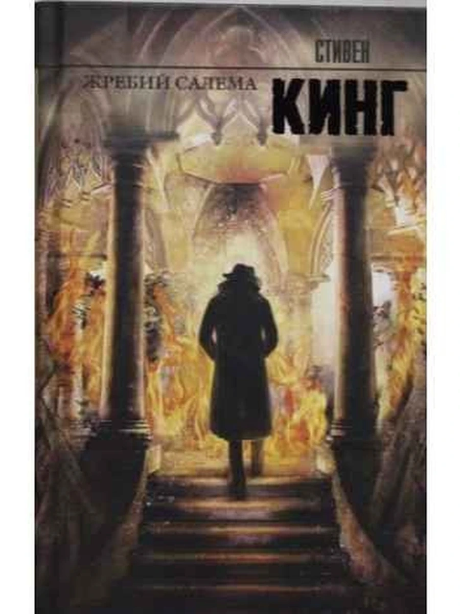 Кинг Жребий Салема /Король на все времена/АСТ/