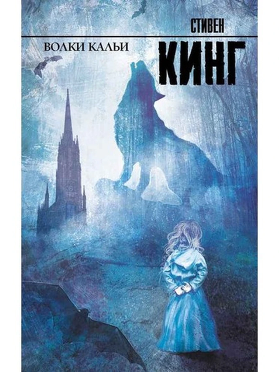 Кинг Волки Кальи (Король на все времена) цикл Темная башня Кн.5 (новое оформл.)