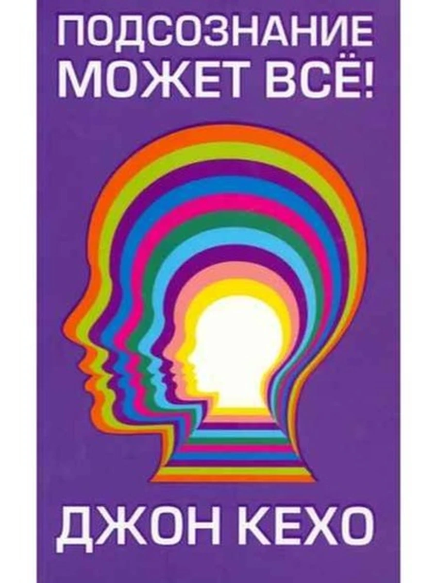 Кехо Подсознание может все! (мягк., фиол.) /Попурри/    ш - к
