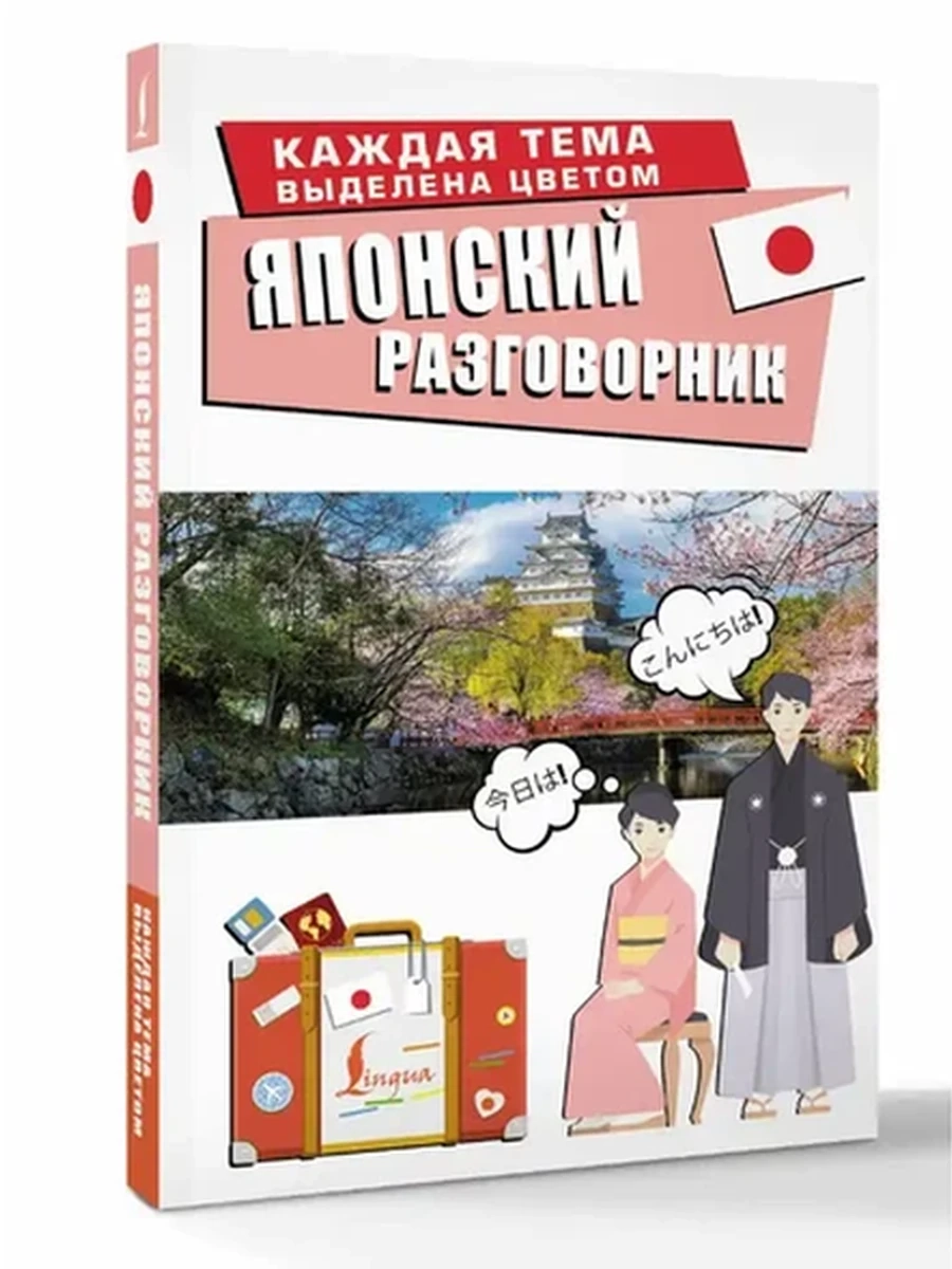 ИН Японский разговорник /Лучший разговорник для путешествий/ АСТ Надежкина