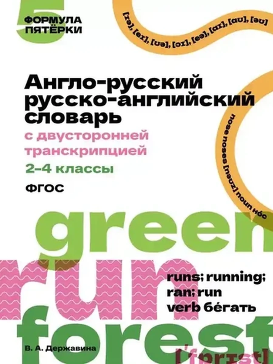 ИН Англо-русский русско-английский словарь с двусторонней транскрипцией. 2–4 классы /АСТ/Державина